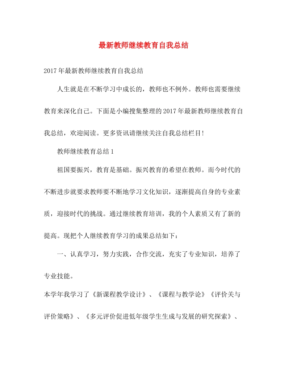 最新教师继续教育自我总结 _第1页