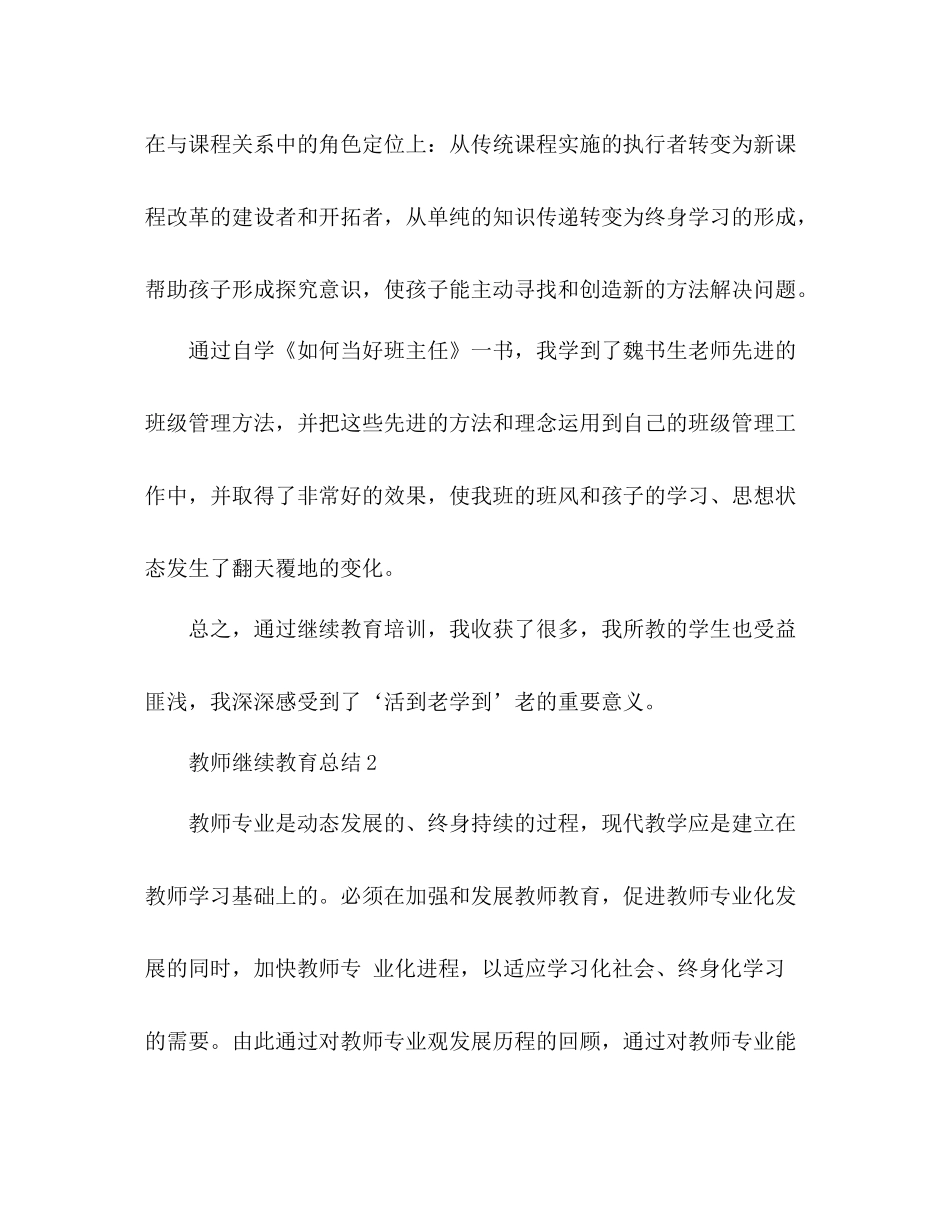 最新教师继续教育自我总结 _第3页