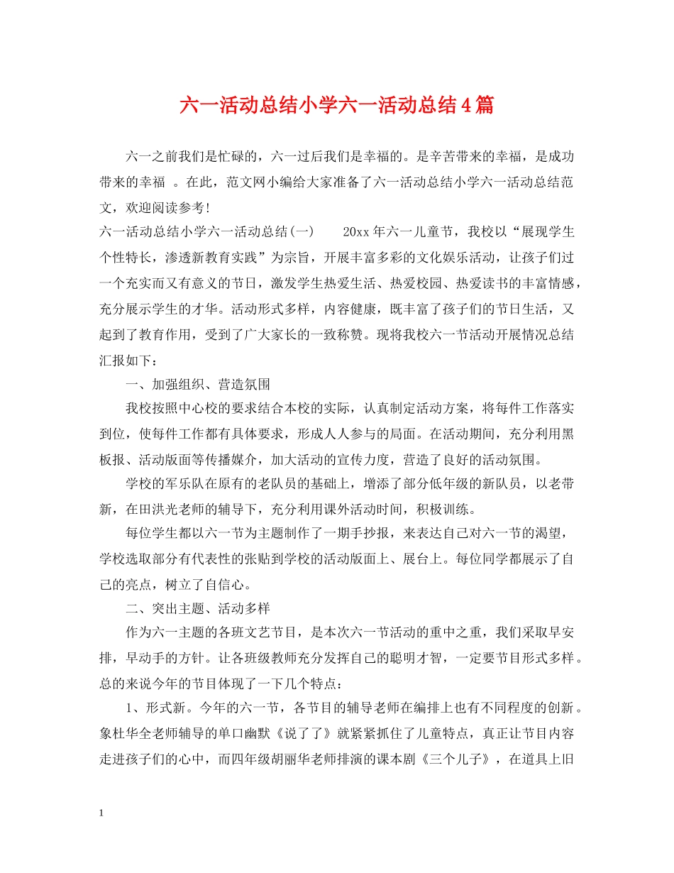 六一活动总结小学六一活动总结4篇 _第1页
