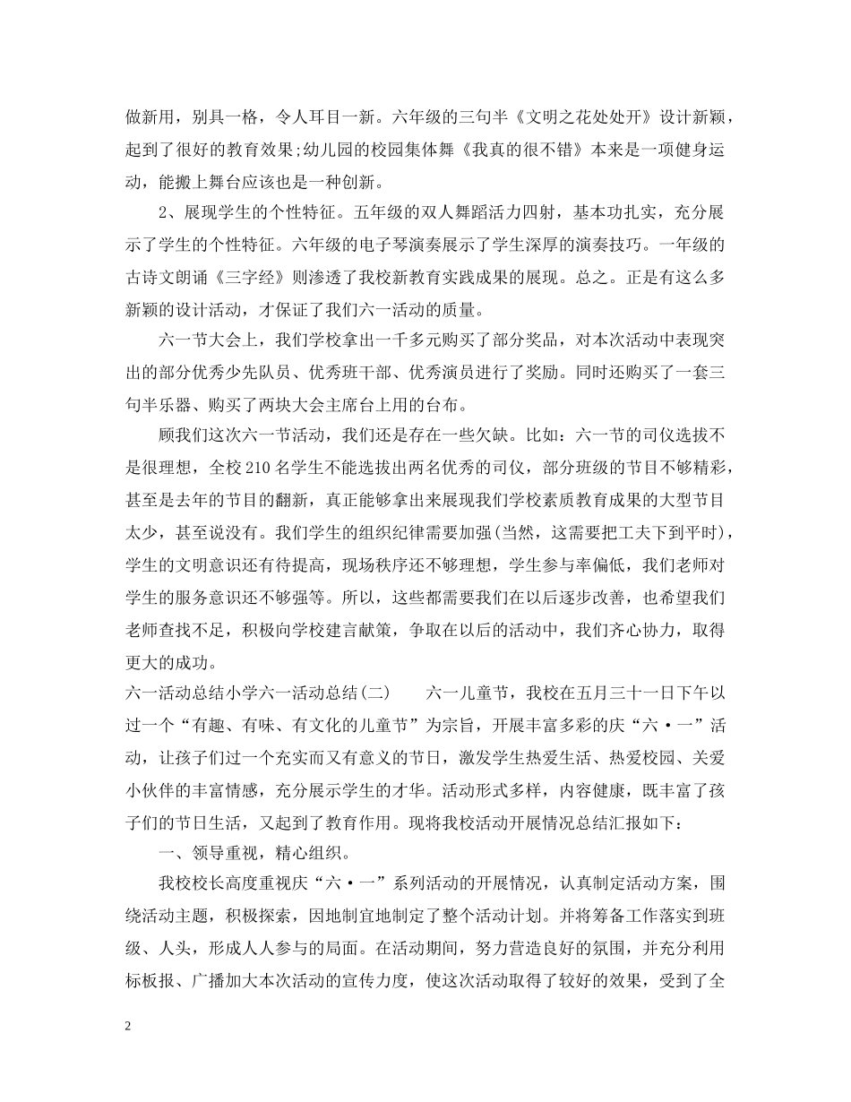 六一活动总结小学六一活动总结4篇 _第2页