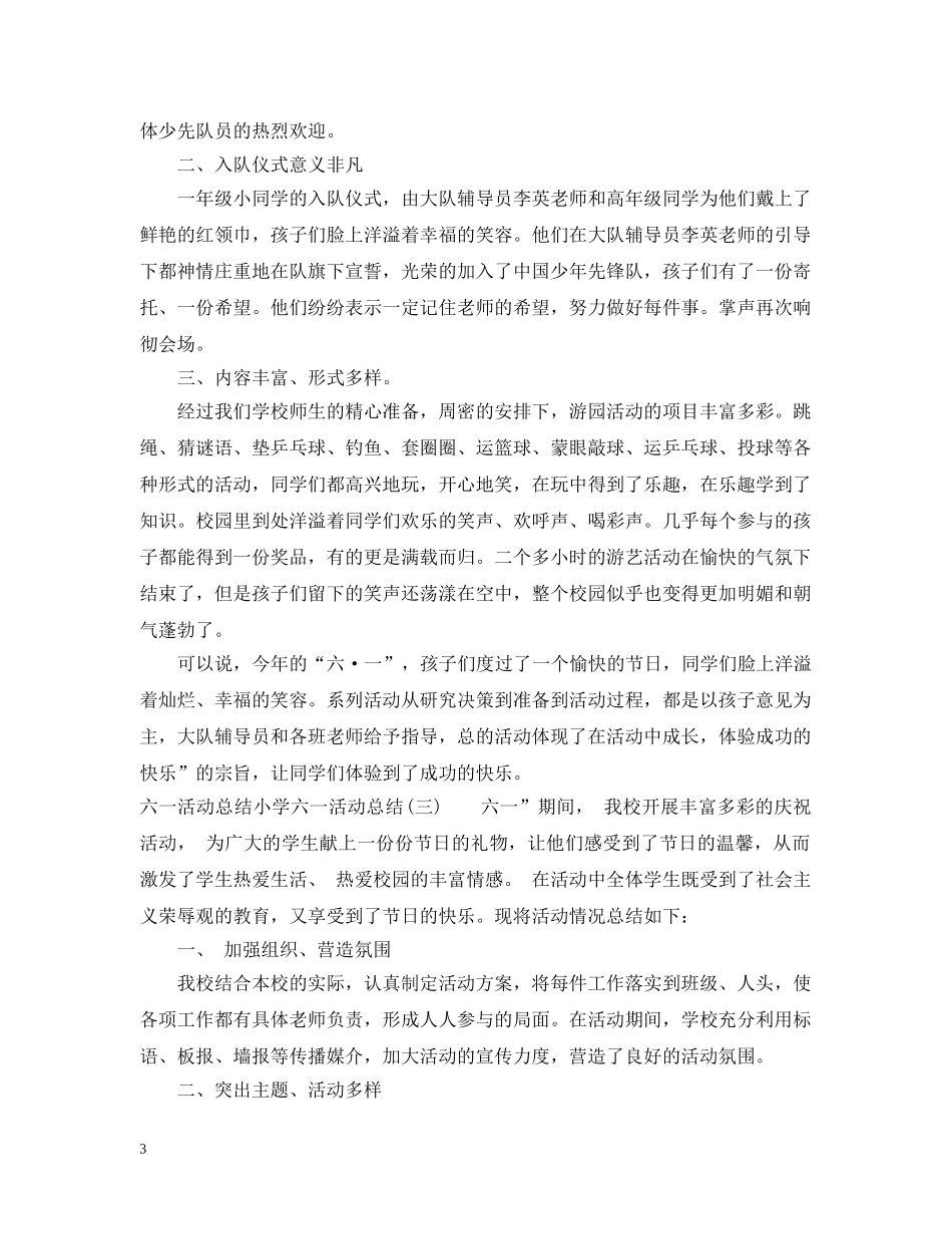 六一活动总结小学六一活动总结4篇 _第3页