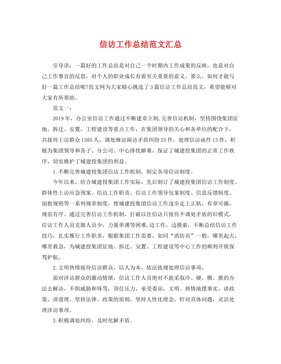 信访工作总结范文汇总 _第1页