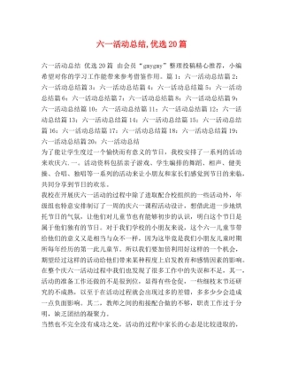 六一活动总结,优选20篇 