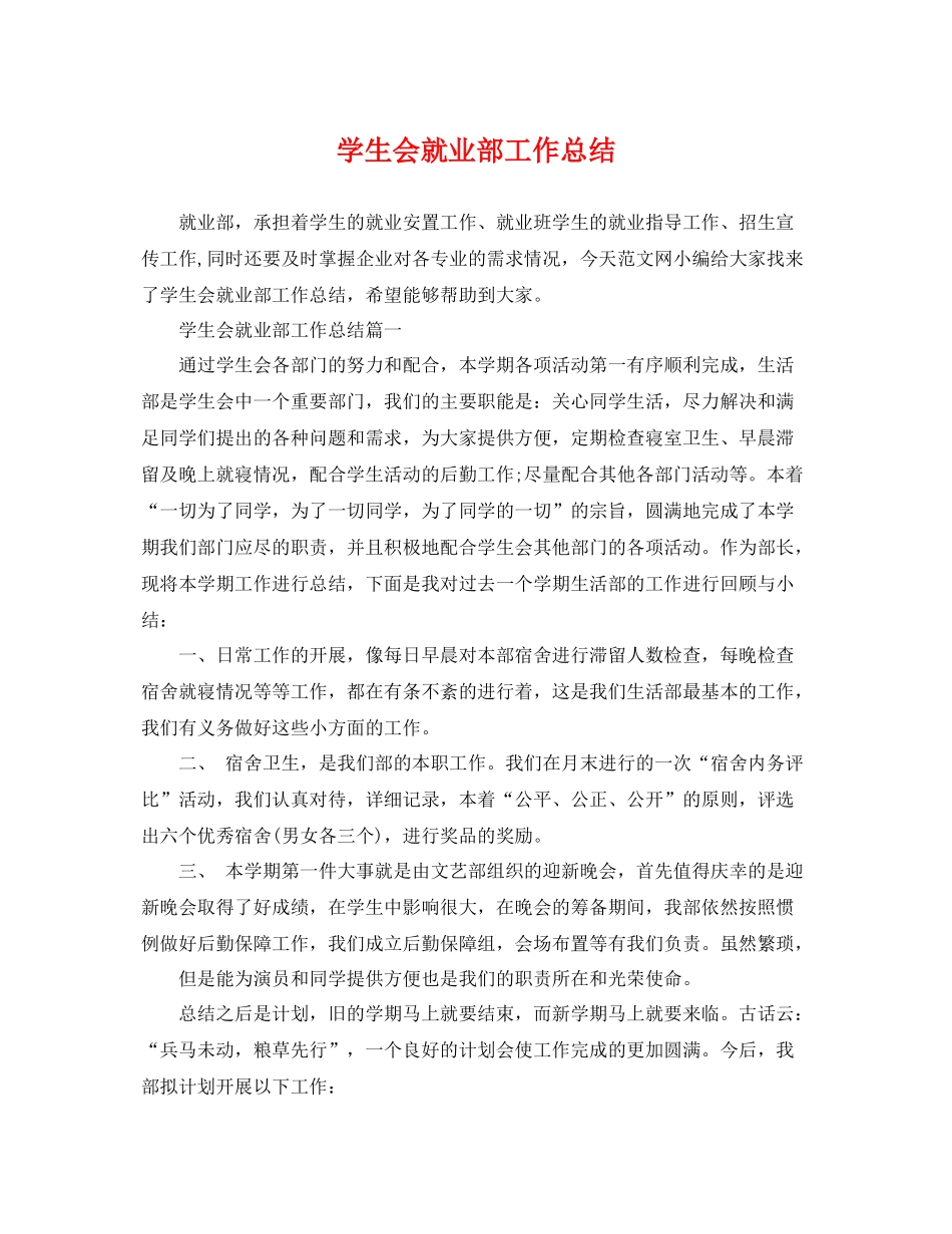 学生会就业部工作总结 _第1页
