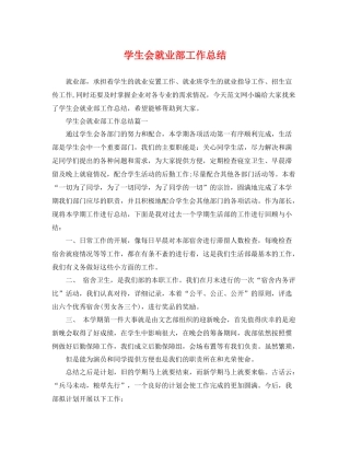学生会就业部工作总结 