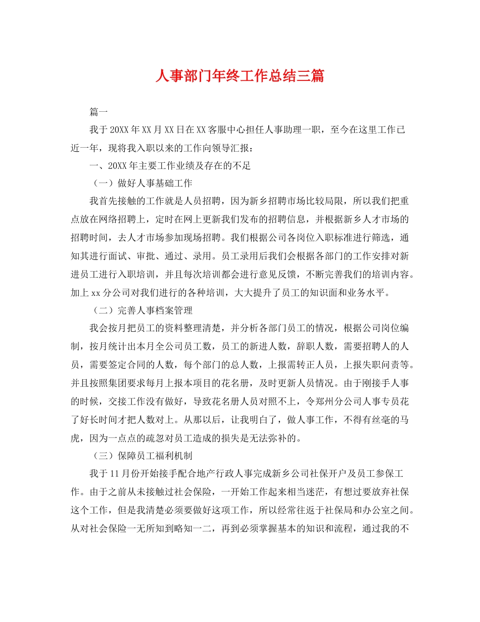 人事部门年终工作总结三篇 _第1页