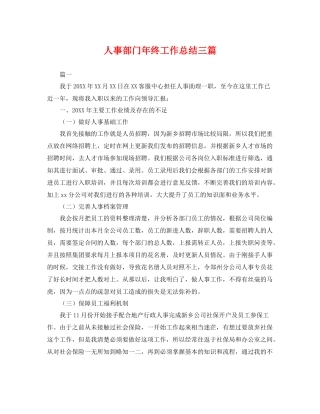 人事部门年终工作总结三篇 