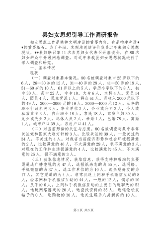 县妇女思想引导工作调研报告