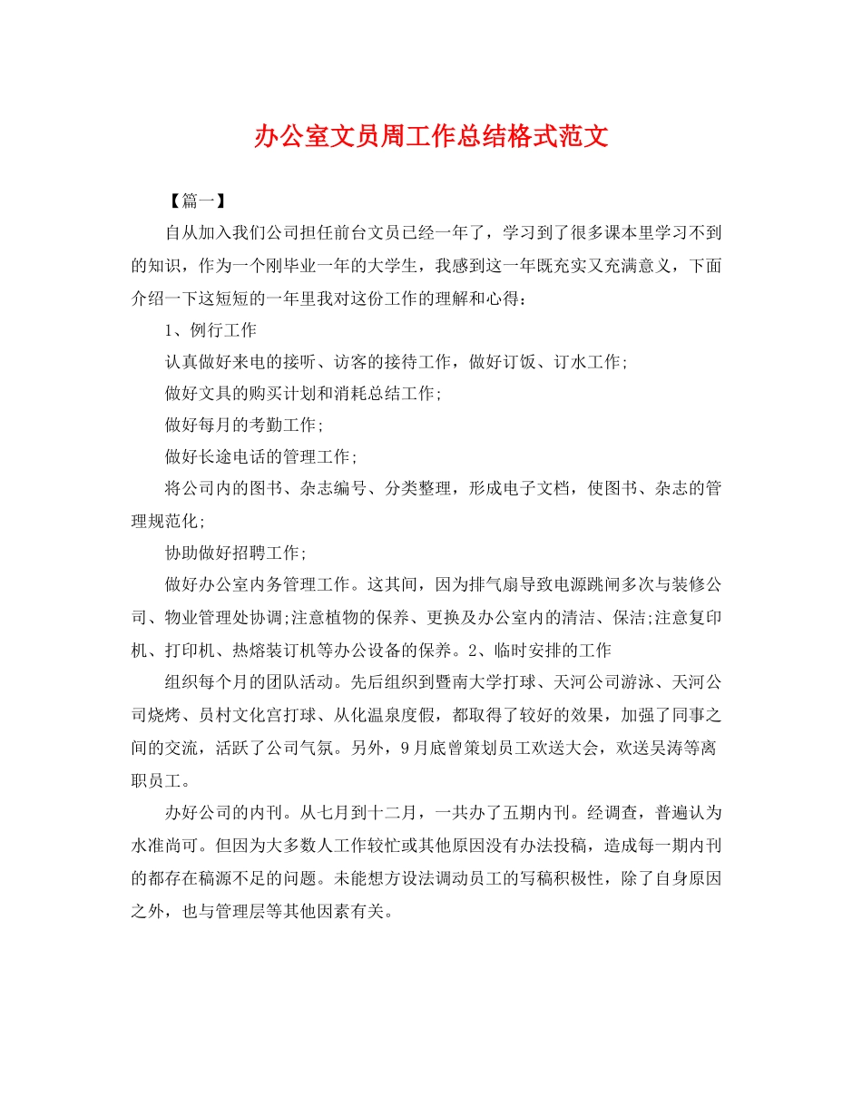 办公室文员周工作总结格式范文 _第1页