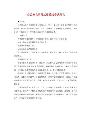 办公室文员周工作总结格式范文 