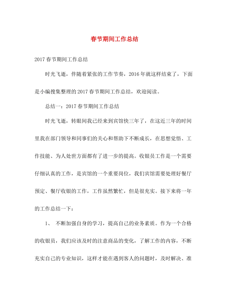 春节期间工作总结 _第1页