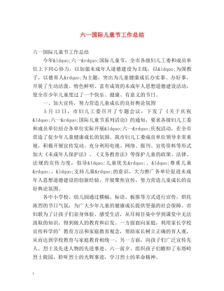 六一国际儿童节工作总结 