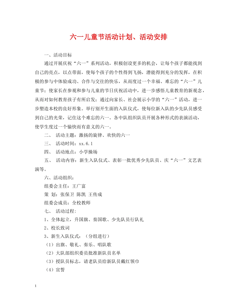 六一儿童节活动计划、活动安排 _第1页