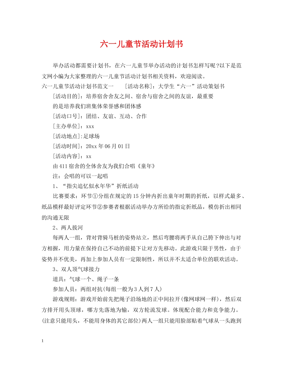 六一儿童节活动计划书 _第1页