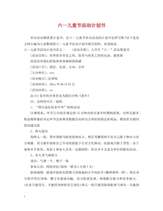 六一儿童节活动计划书 