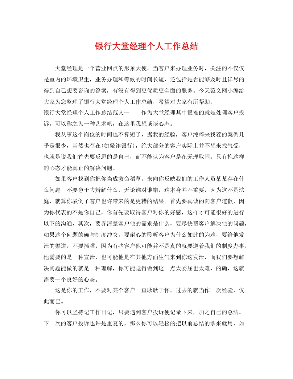 银行大堂经理个人工作总结 _第1页