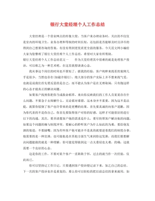 银行大堂经理个人工作总结 