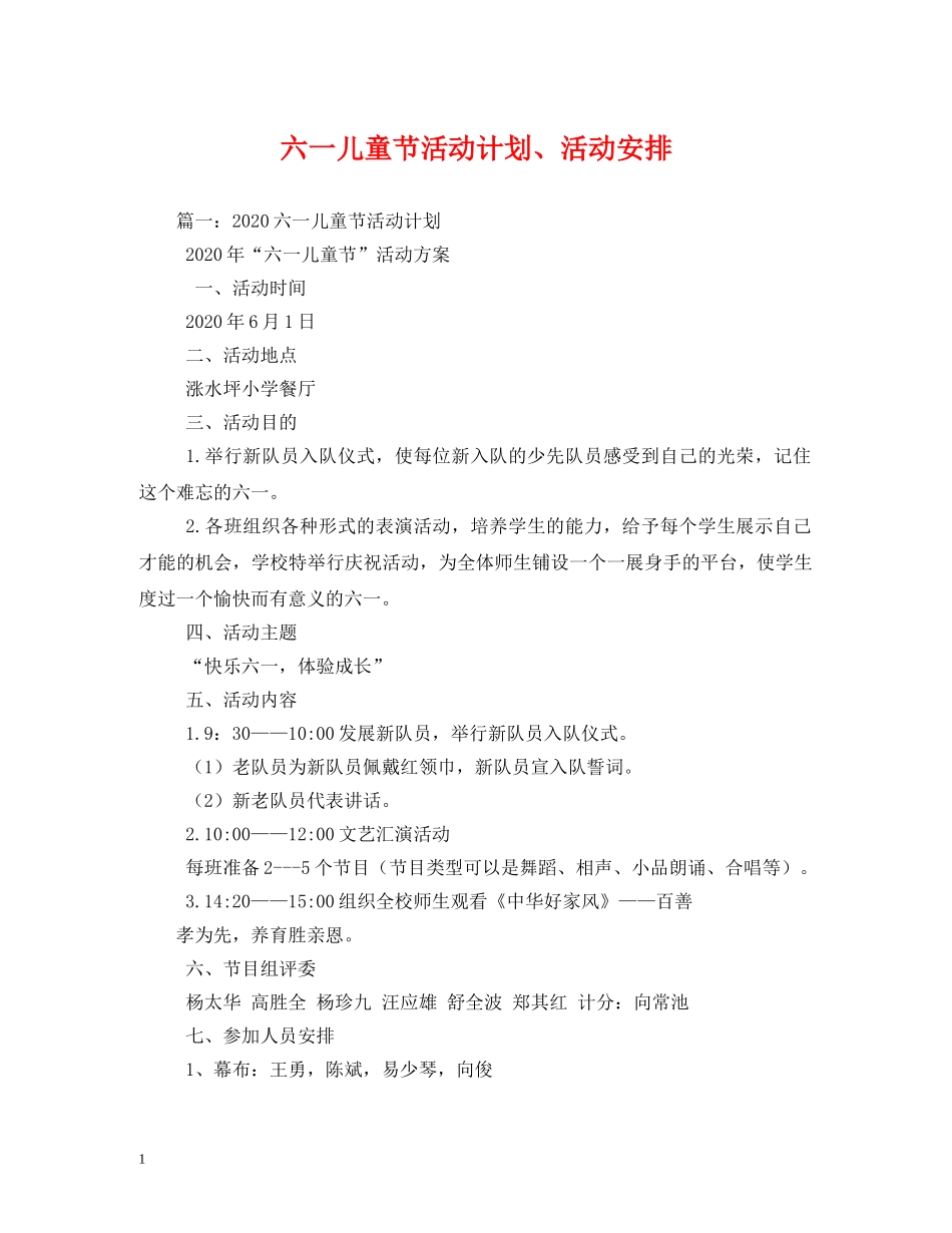 六一儿童节活动计划、活动安排 (2) _第1页