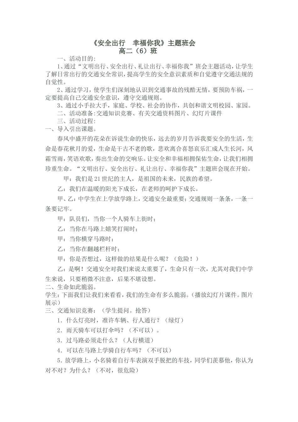 安全出行幸福你我主题班会教学设计_第1页