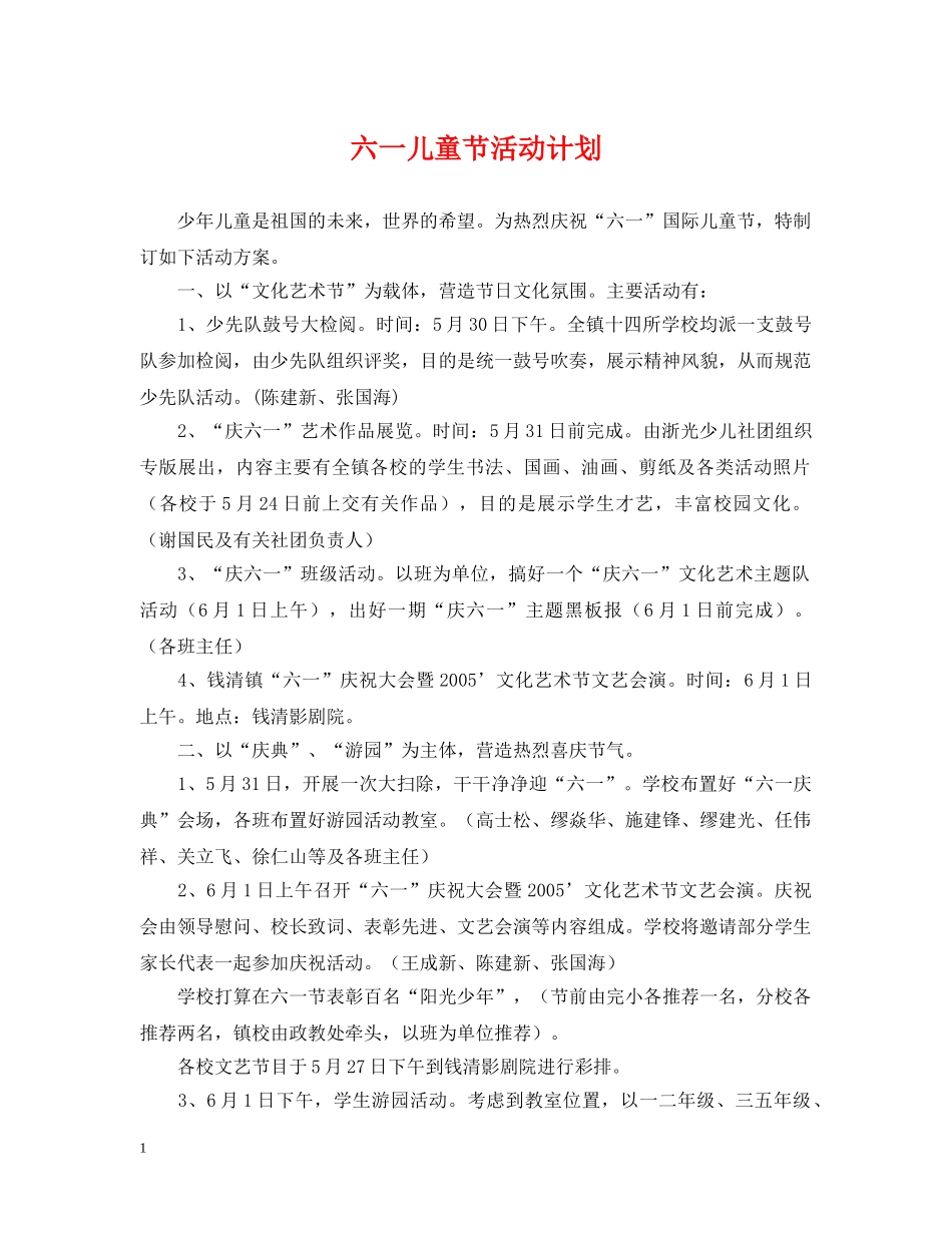 六一儿童节活动计划 _第1页