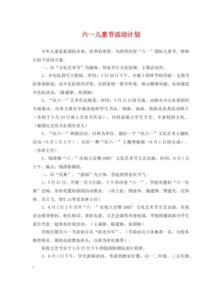 六一儿童节活动计划 