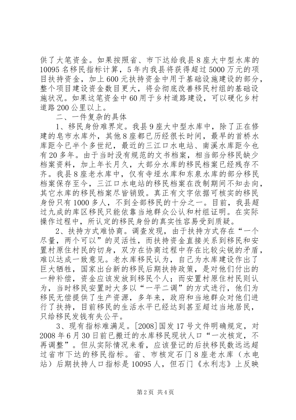 县大中型水库移民后扶持工作的调研报告_第2页