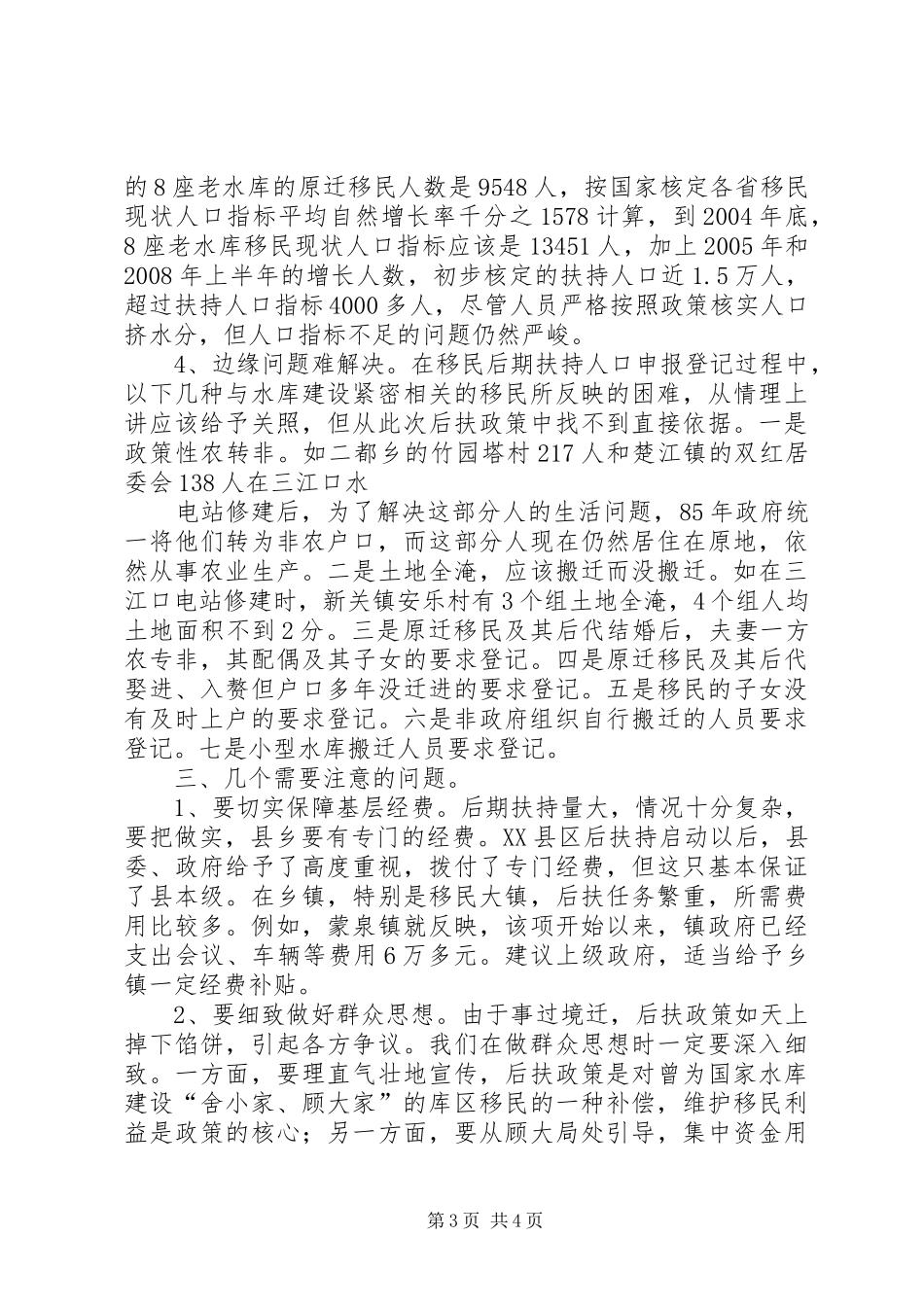 县大中型水库移民后扶持工作的调研报告_第3页