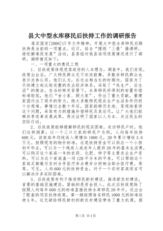 县大中型水库移民后扶持工作的调研报告
