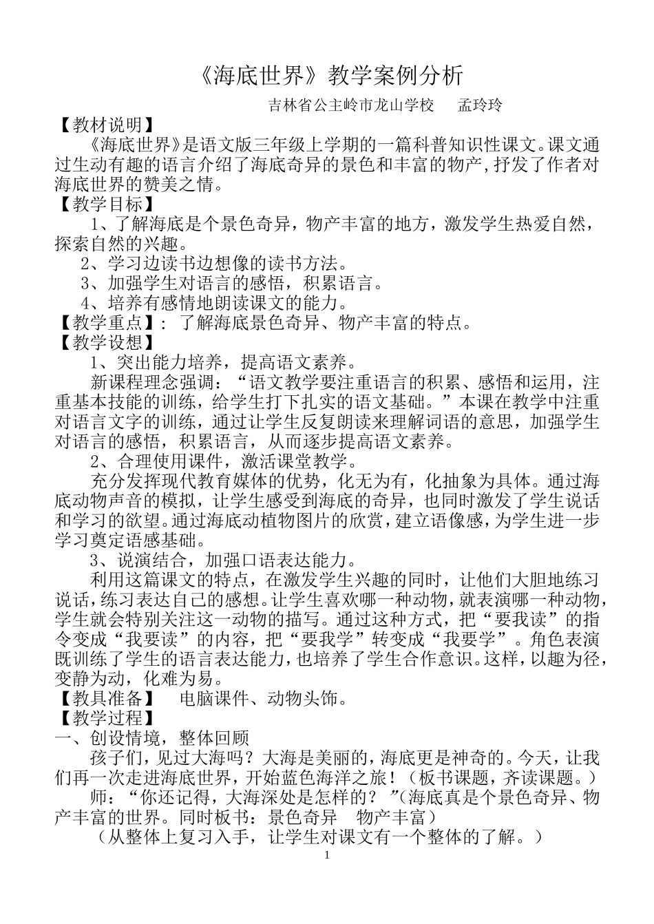 《海底世界》教学案例分析_第1页