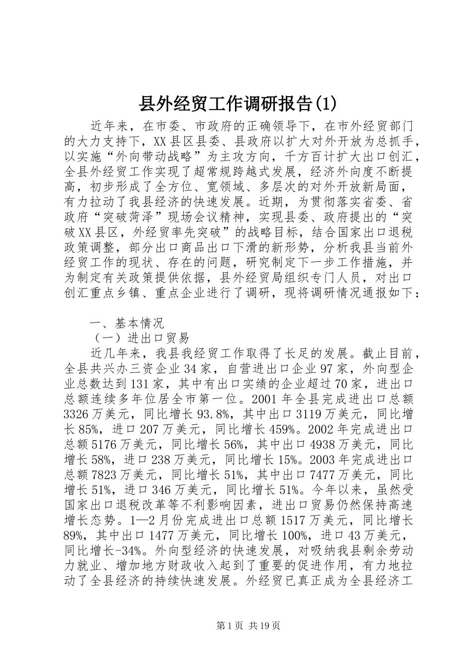 县外经贸工作调研报告(1)_第1页