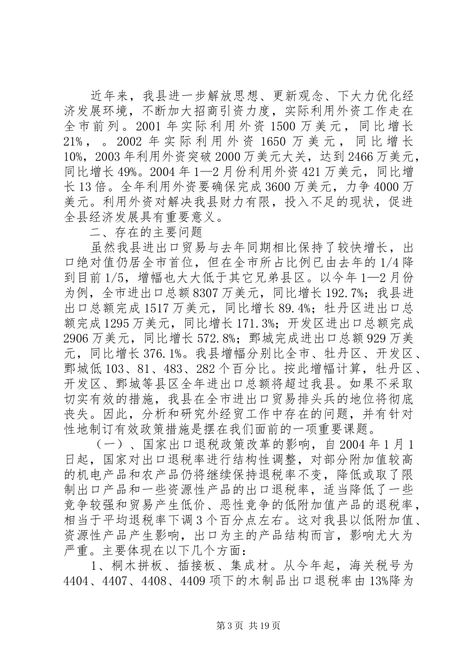 县外经贸工作调研报告(1)_第3页