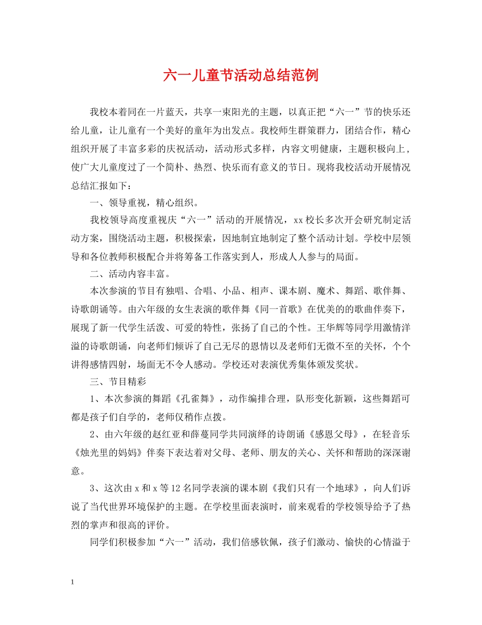 六一儿童节活动总结范例 _第1页