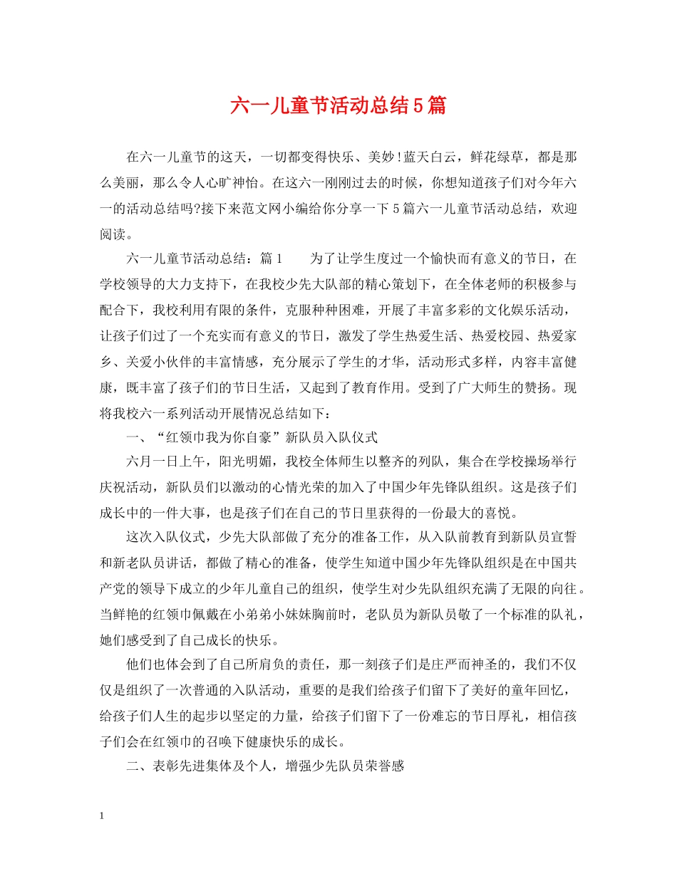六一儿童节活动总结5篇 _第1页