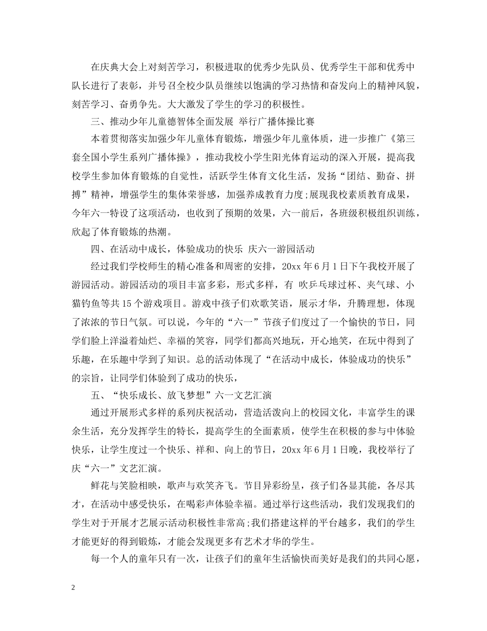 六一儿童节活动总结5篇 _第2页