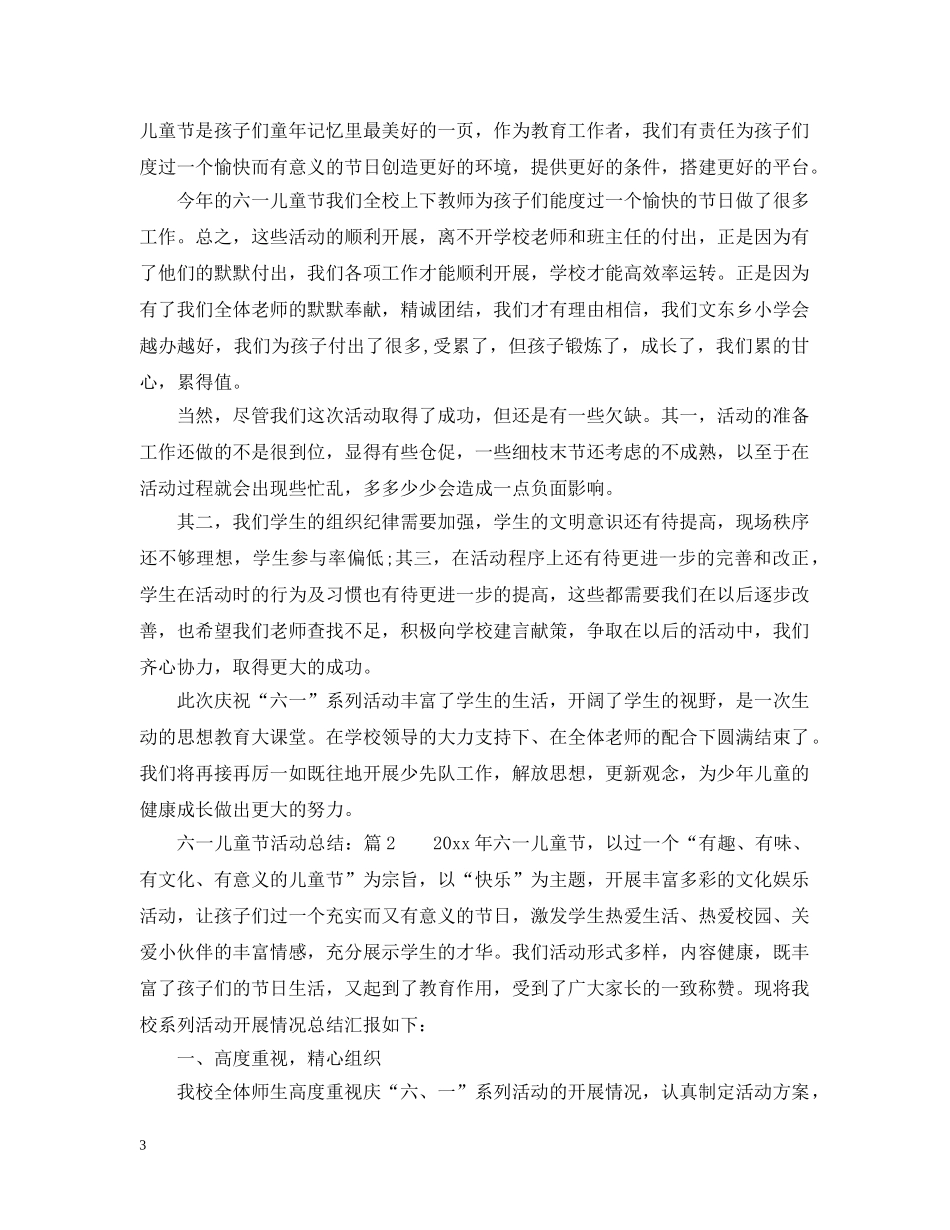 六一儿童节活动总结5篇 _第3页