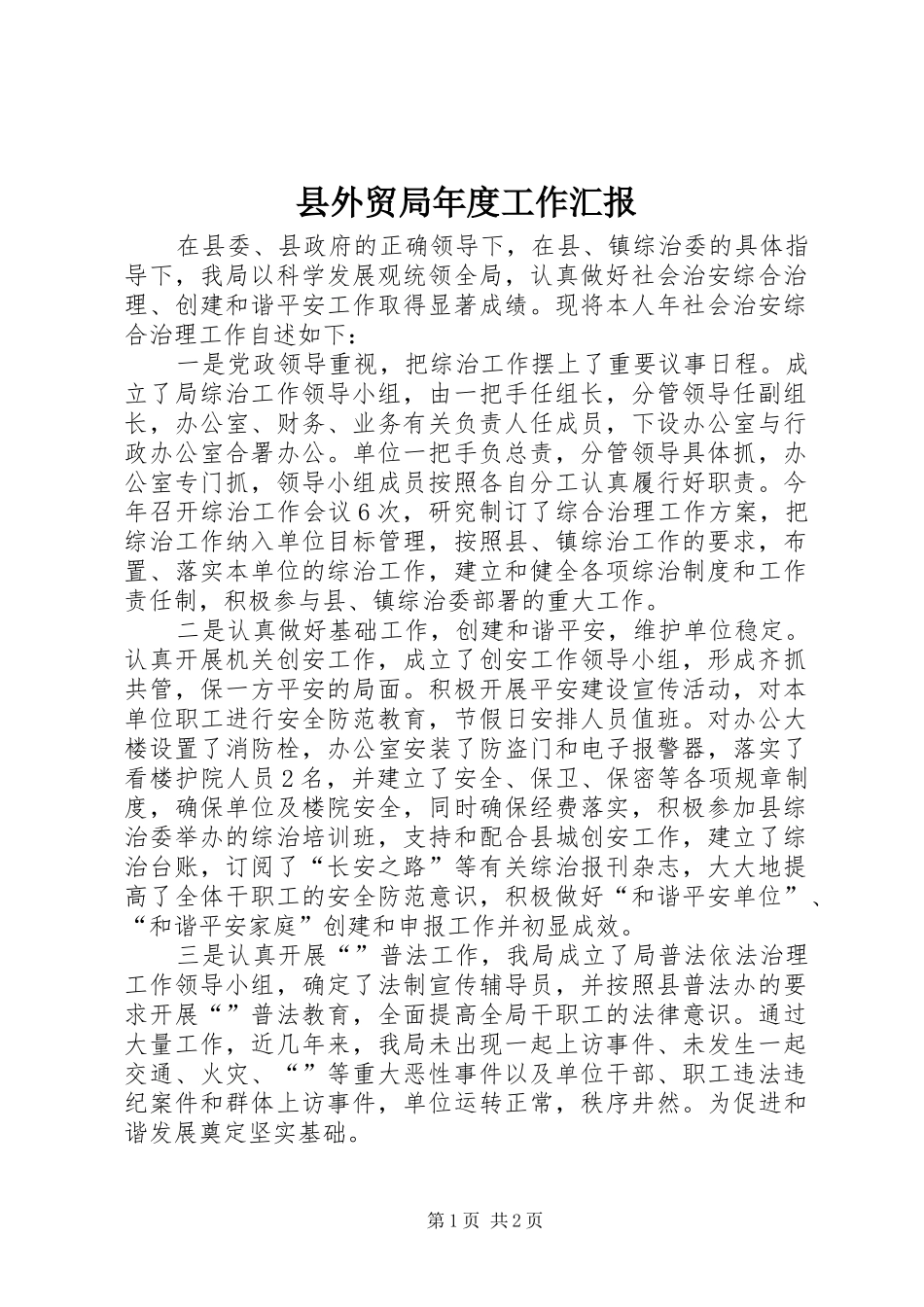 县外贸局年度工作汇报_第1页