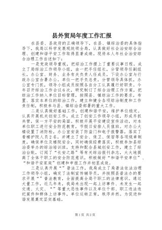 县外贸局年度工作汇报