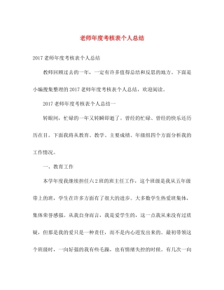 老师年度考核表个人总结 
