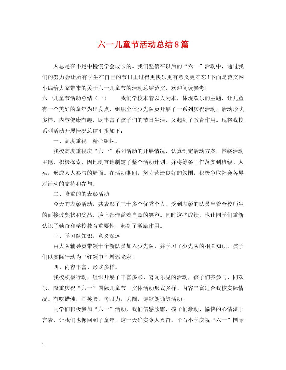 六一儿童节活动总结8篇 _第1页