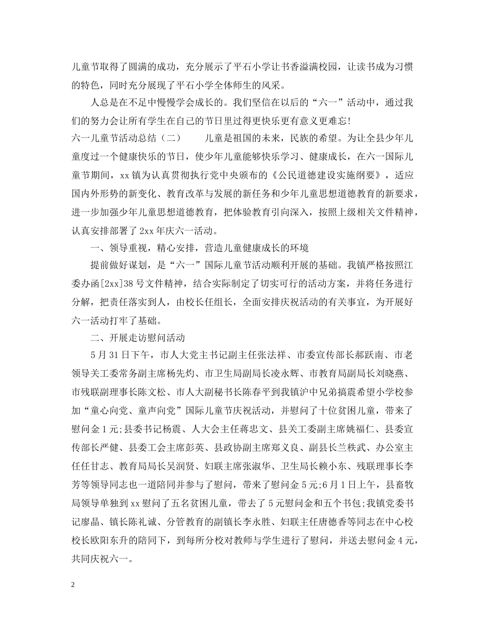 六一儿童节活动总结8篇 _第2页