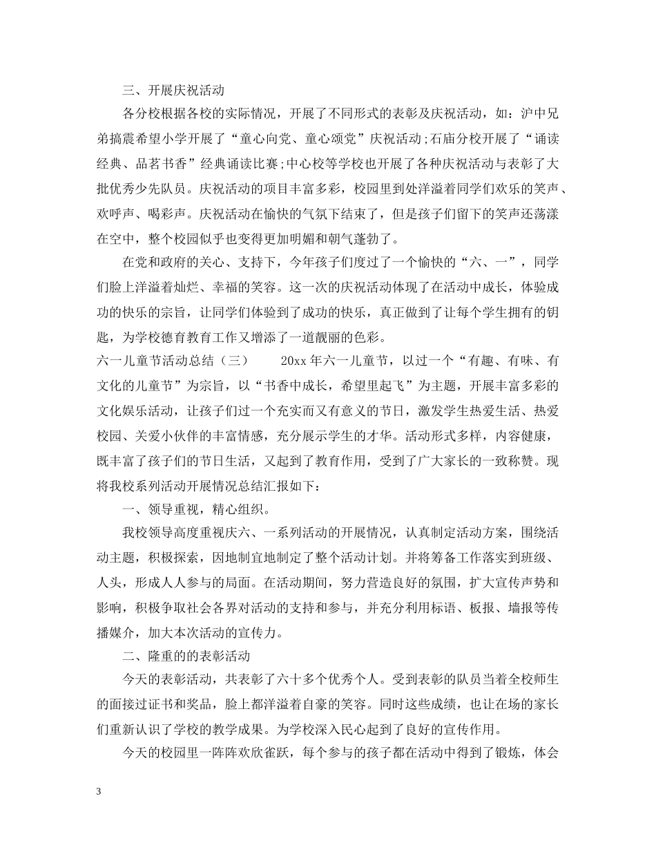 六一儿童节活动总结8篇 _第3页
