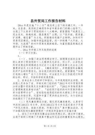县外贸局工作报告材料