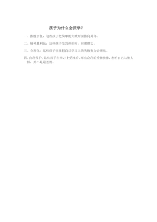 孩子为什么会厌学