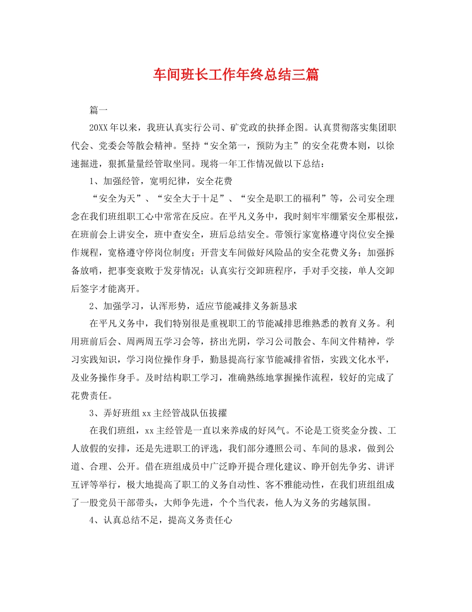车间班长工作年终总结三篇 _第1页