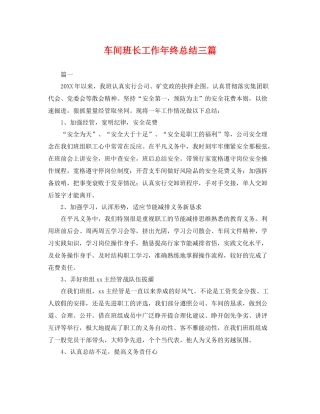 车间班长工作年终总结三篇 