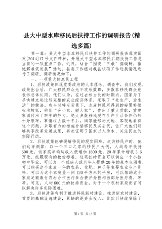 县大中型水库移民后扶持工作的调研报告(精选多篇)
