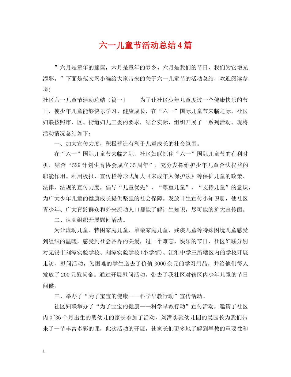 六一儿童节活动总结4篇 _第1页