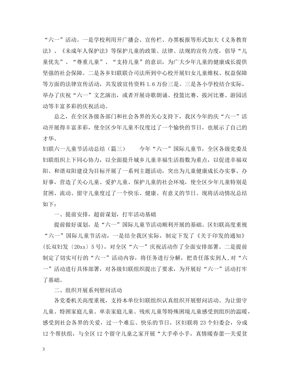 六一儿童节活动总结4篇 _第3页