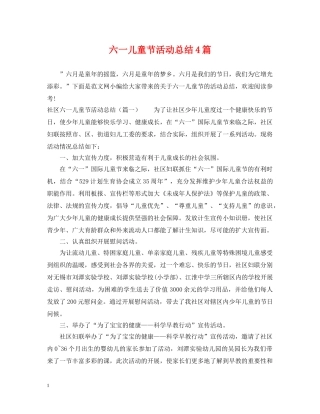 六一儿童节活动总结4篇 