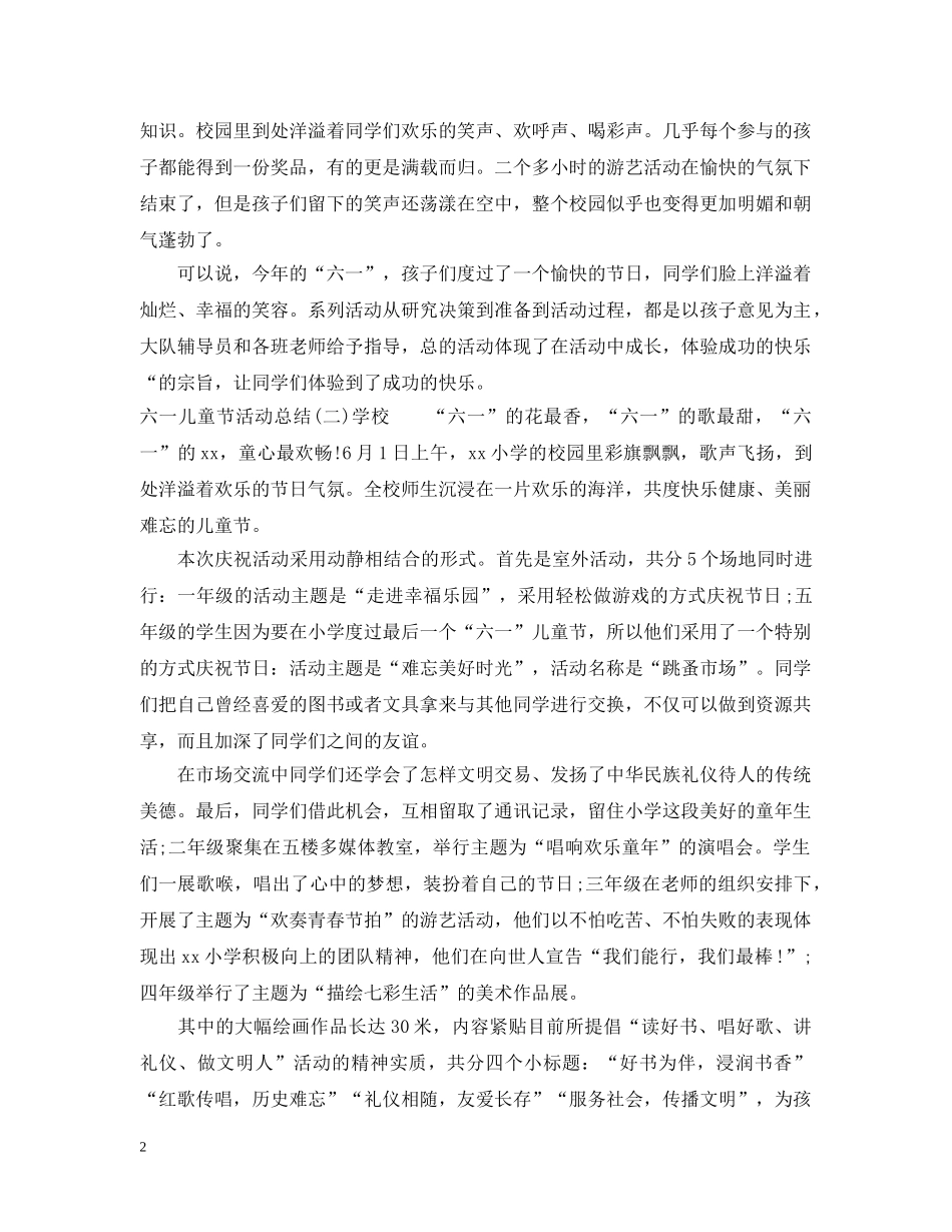 六一儿童节活动总结大全 _第2页